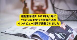 週刊東洋経済 2023年4/1号 保存版 YouTubeを使った英語学習方法