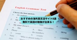 海外英文法サイト 無料　勉強法