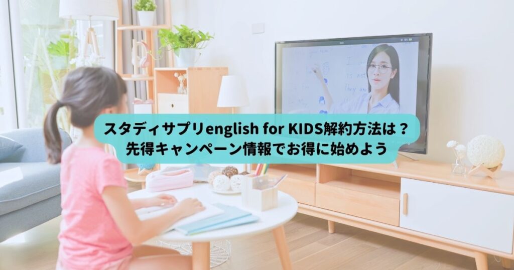 スタディサプリenglish for kids 解約方法