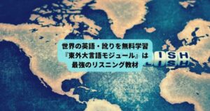 最強 無料　リスニング教材　東京外国語大学言語モジュール　世界の訛り　英語
