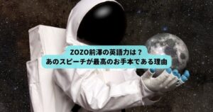 ZOZO前澤の英語力は？月へ行くのスピーチが最高のお手本