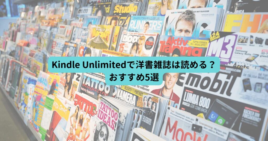 Kindle Unlimited 洋書雑誌
