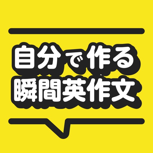 自分で作る瞬間英作文 - TOEICR・英会話のためのアプリ